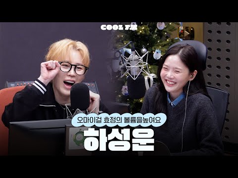 볼륨 초대석 : 최효정의 비밀정원 with 하성운 full ver. / [오마이걸 효정의 볼륨을 높여요] | KBS 260112 방송