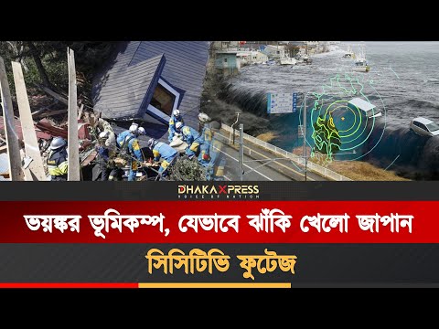 জাপানে শক্তিশালী ভূমিকম্প, ১০ ফুট উচ্চতার সুনামির সতর্কতা