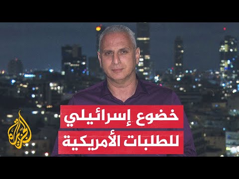 مراسل الجزيرة يرصد ردود الفعل الإسرائيلية على الضغوط الأمريكية