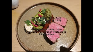 도산공원 - 미쉐린 가이드 2스타 컨템포러리 프렌치 레스토랑 '임프레션' (Michelin Guide 2 Star Contemporary French 'L'impression'