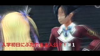 特別クラスⅦ組？＃1【英雄伝説 閃の軌跡I：改 】