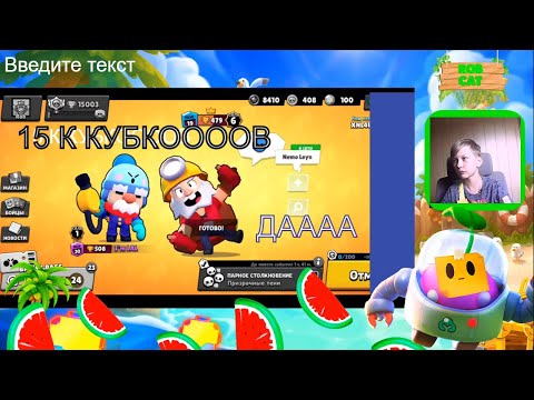 НАКОНЕЦ-ТООоо 15 К Кубков. БАРЛИ Помагай. Гаджет-Приколюха. Новости BS