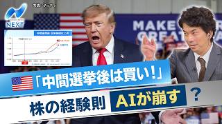 米「中間選挙後は買い！」 株の経験則 AIが崩す？【NIKKEI NEWS NEXT】