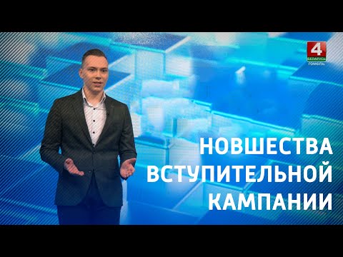 КОРОТКО ПО ДЕЛУ. Новшества вступительной кампании видео