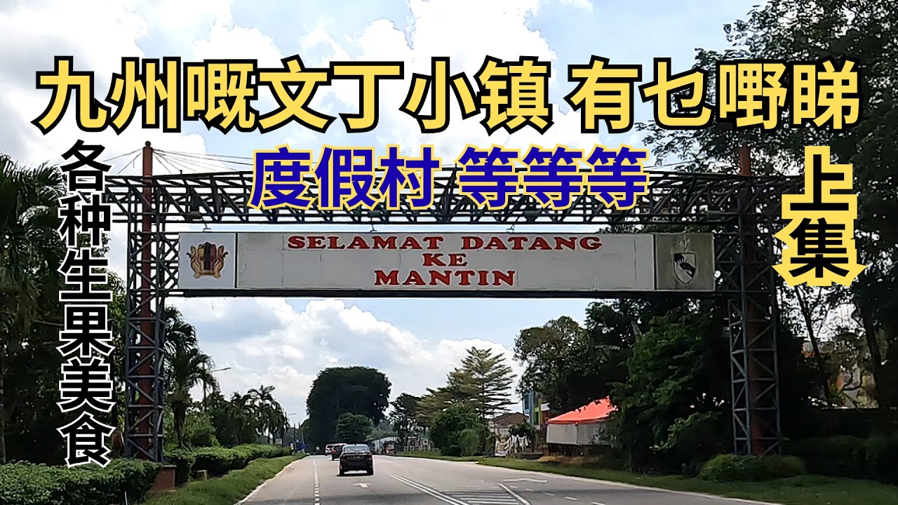今集带大家来到文丁小镇行下  Today we come to Mantin Negeri Sembilan to have a look