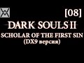 Dark Souls 2 - Scholar of the First Sin (dx9/1.10) [08 ...