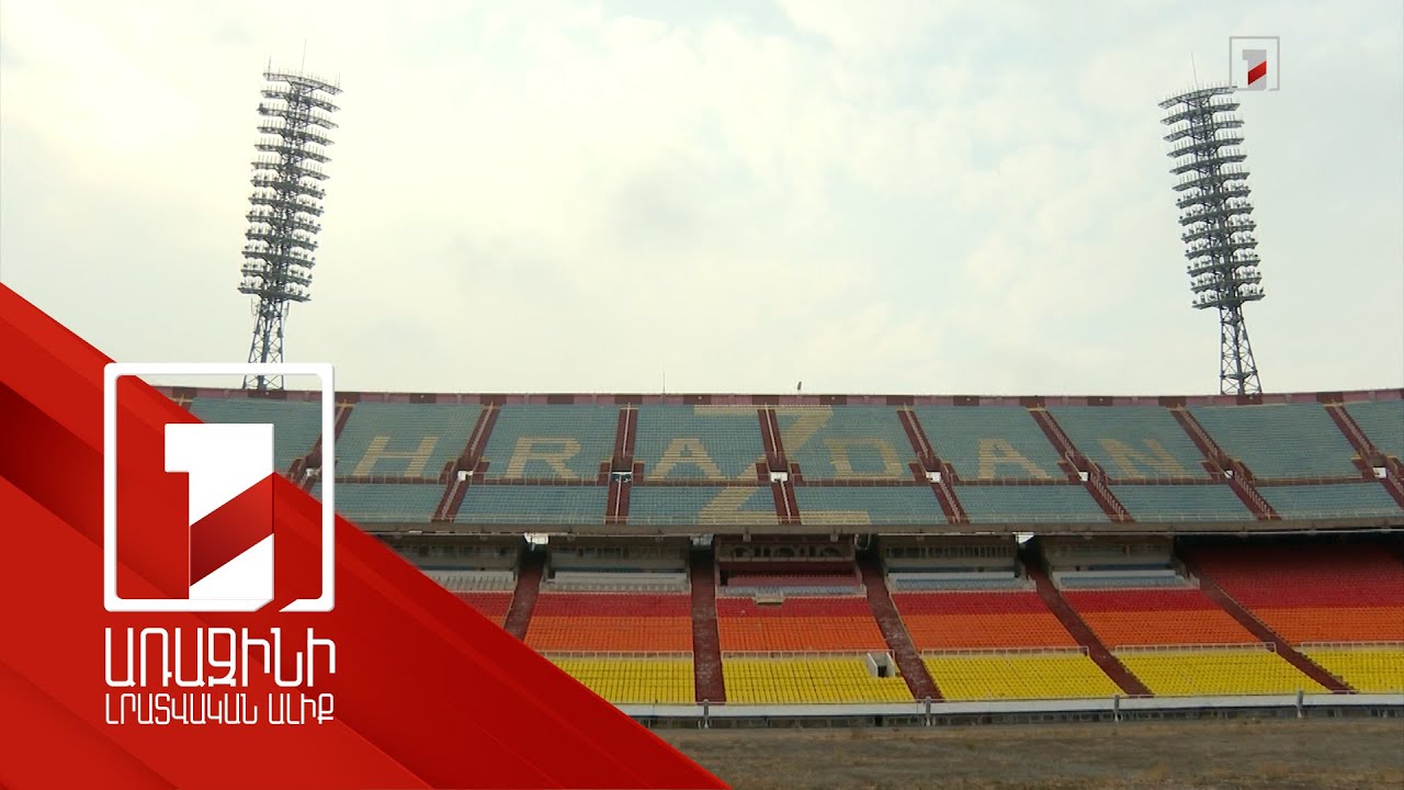 «Հրազդան» մարզադաշտը հնարավոր է հուշարձանի կարգավիճակ ստանա ու պահպանվի պետության կողմից