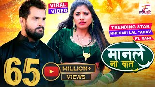 #VIDEO | मानले ना बात | #Khesari Lal Yadav | Manle Na Baat | Feat. #Rani | Bhojpuri Song 2022