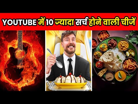 YouTube पर 10 सबसे ज्यादा Search की जाने वाली चीजें | Top 10 YouTube Searches In India | #shorts
