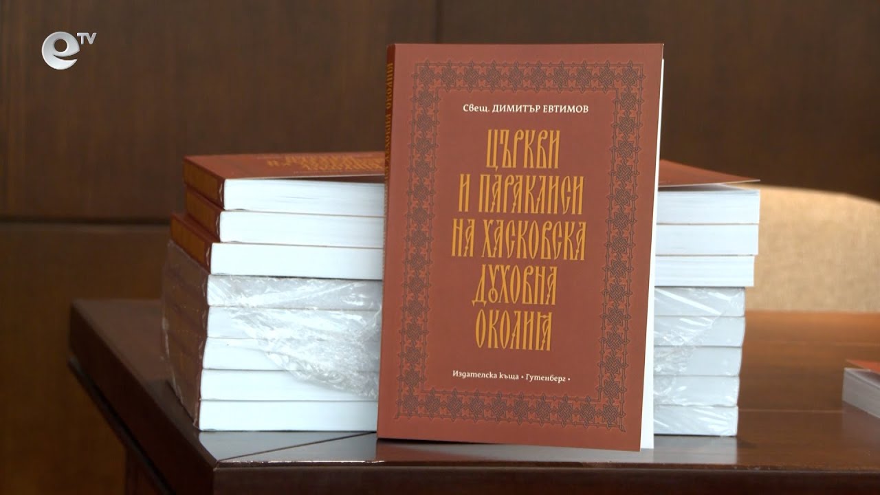 Представиха книгата на отец Димитър "Църкви и параклиси в Хасковска духовна околия"