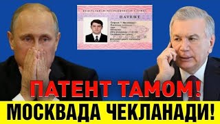 1-ЯНВАРЛАН МОСКВАДА ПАТЕНТ ТАМОМ МИГРАНТЛАР ТАРКАТИНГ