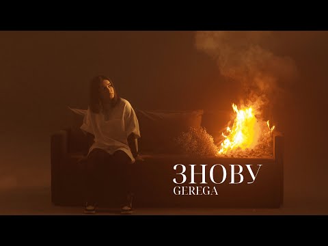 GEREGA - ЗНОВУ