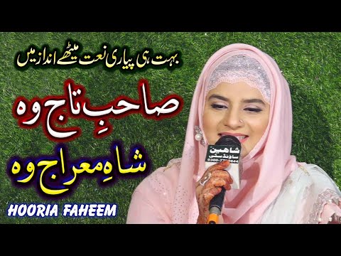 Sahibe Taj Woh Shahe Meraj Woh Hooria Faheem BEST NEW MILAD UN NABI NAAT