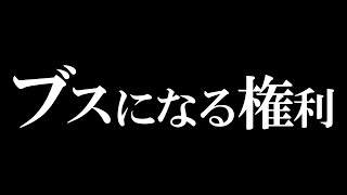 ブスになる権利