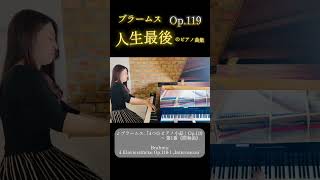 ブラームス『間奏曲』 Op.119-1 #ピアノ #クラシック