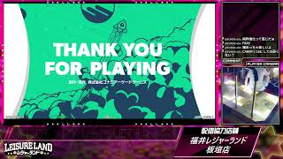 DanceDanceRevolution配信　福井レジャーランド板垣店　～2026年10月5日～