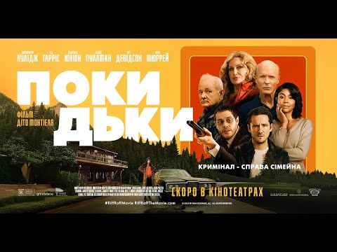 Офіційний трейлер (український)