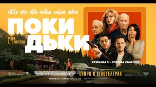 ПОКИДЬКИ - офіційний трейлер (український).