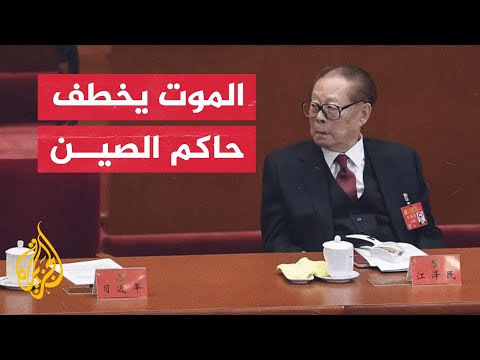 وفاة الرئيس الصيني السابق جيانغ زيمين بعد حياة سياسية حافلة