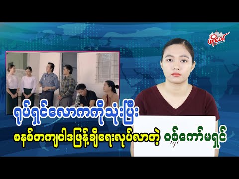 ရုပ်ရှင်လောကကိုသုံးပြီး စနစ်တကျဝါဒဖြန့်ချိရေးလုပ်လာတဲ့ စစ်ကော်မရှင်
