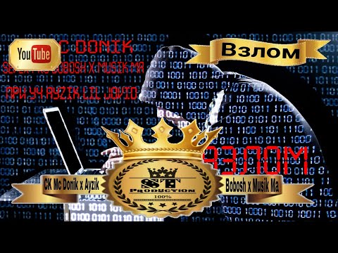CK (Mc Donik) ft SeVeR Pro Musik Ma x Bobosh при уч Ayzik lil Jovid - Взлом 2017