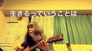 オリジナル曲💓生きるって🎶ギター練習曲その35 #ゆめみるてんし　#ギター弾き語り #オリジナル曲弾き語り #シンガーソングライター #チャンネル登録よろしくね 