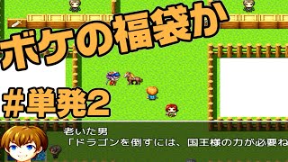 【単発】ボケの情報量多すぎだろ【The bag】#2