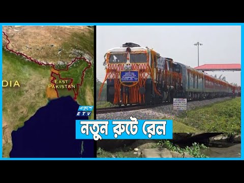 নতুন রুটে রেল চালুর প্রস্তাব ভারতের