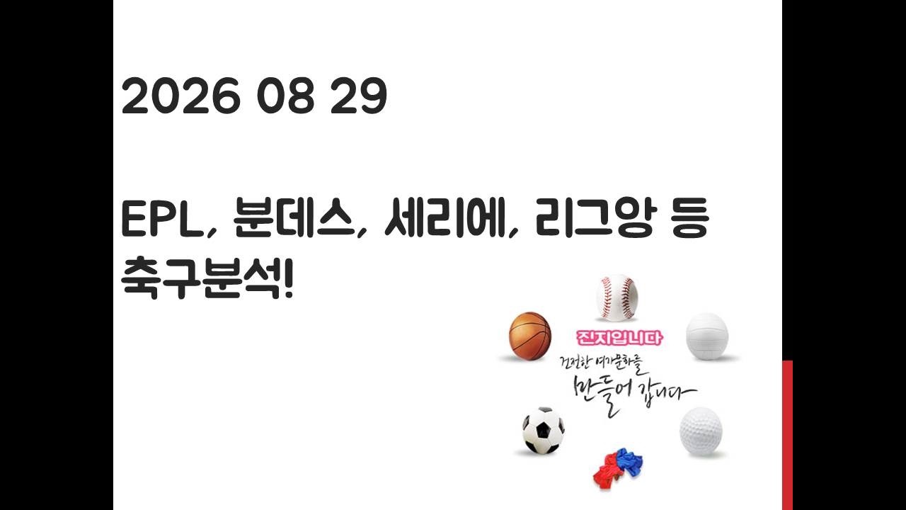 8월 29일 EPL 프리미어리그, 라리가, 세리에, 분데스리가, 리그앙, 에레디비시 축구분석! 토토, 프로토, 스포츠분석