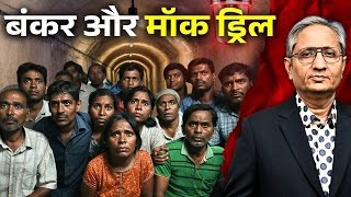 क्या बंकर आपको बम या परमाणु बम के हमले से बचा सकता है?