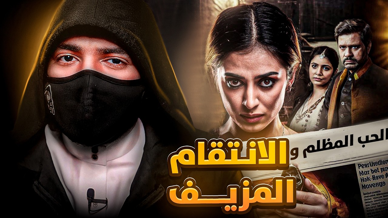 قصة ابشع قضية غدر في التاريخ - الانتقام المزيف !