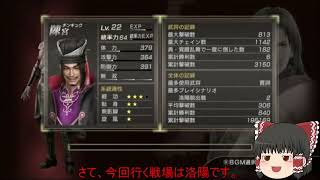 [将星モード]三国無双新作発表あったので7をするpart35[ゆっくり実況]