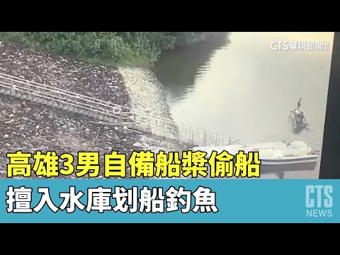 高雄3男自備船槳偷船　擅入水庫划船釣魚
