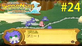 プニムになって遊ぼう！【サモンナイト エクステーゼ #24】