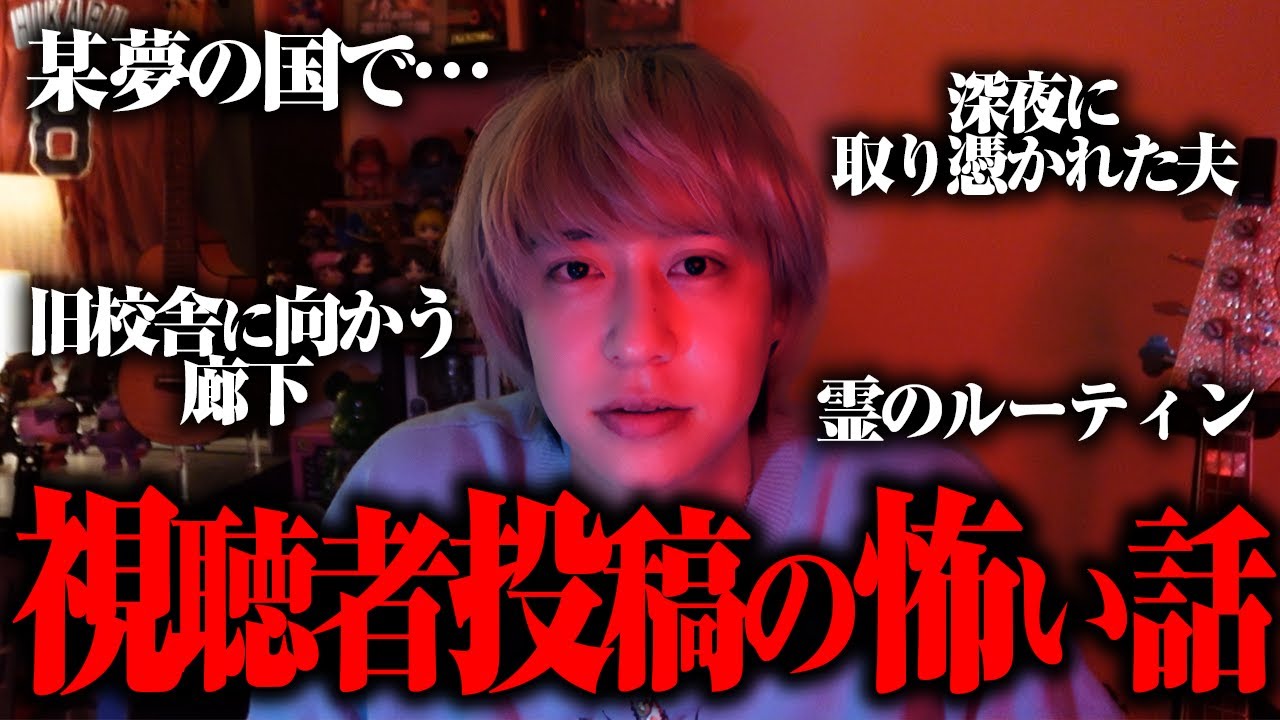 ちょっと怪談すんべ！第二弾！視聴者さんからの恐怖体験を聞いたら怖すぎた！