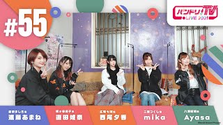 Fw: [BGD ] 邦邦 TV LIVE 2021 #55　Morfonica