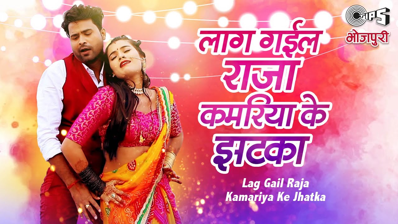 Lag Gail Raja Kamariya Ke Jhatka| Lado Madheshiya Shilpi Raj Lyrics