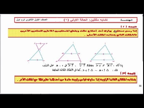 شرح درس تشابه المثلثات الحالة الأولى الرياضيات الصف الأول الثانوي نفهم