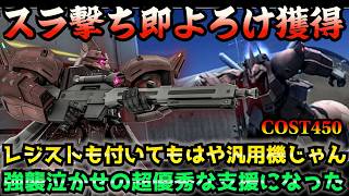 【バトオペ2】450支援でこの自衛力!? 強化後のゲルググJがもはや汎用機な件【機動戦士ガンダムバトルオペレーション2】