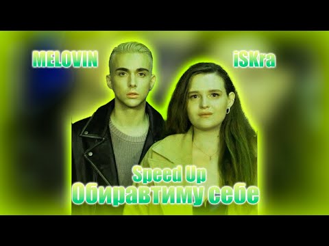 MELOVIN x iSKra - Обиратиму себе | Speed Up | Ти зі мною або без