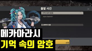 Download lagu 메카아라시 돌발 사건 기억 속의 암호 클리어영상 mp3