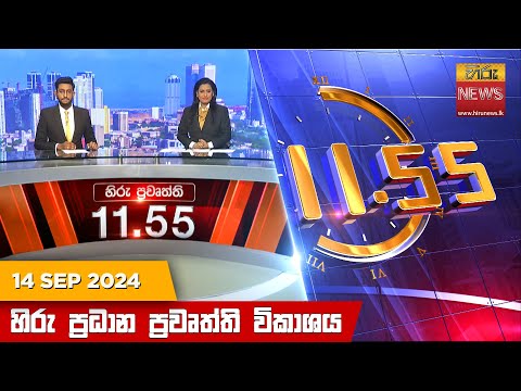 Hiru News 11:55 AM | 2024-09-14