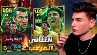 تجربة بيبيتو مع الاسطورة شيفا الحلقة الثانية????الكشف عن احصائيات شيفا المرعبة????|eFootball 2025