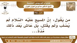 [860 /1350] من يقول: إن المسيح عليه السلام لم يصلب ولم يقتل، بل عاش بعد ذلك مدةً...