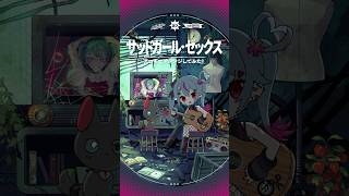 - #サッドガールセックス アコギでアレンジしてみた #初音ミク #デコミク #DECO27