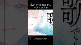 【5000回再生突破💐】こんな歌でも傘にして。 #shorts #歌ってみた #cover #私が明日死ぬなら #キタニタツヤ #jpop #カバー ˖⊹