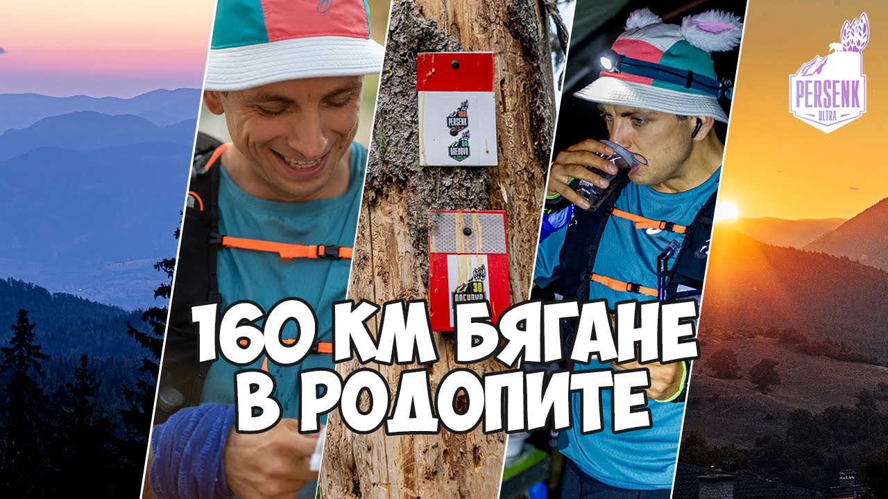 Персенк Ултра 160 км – последният танц | 2025
