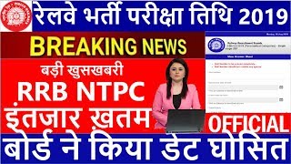 RRB NTPC EXAM DATE 2019 || RRB NTPC ADMIT CARD DOWNLOAD 2019 || NEXT UPDATE