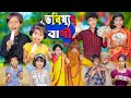ভবিষ্যৎ বাণী | No 1 Gramin TV Latest Bangla Funny  natok 2024 indian |