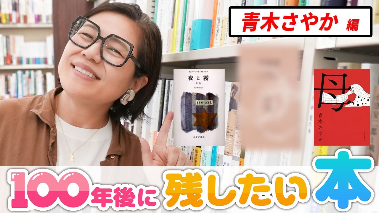 「“笑い”がとても大きなエネルギーになった」青木さやかが100年後に残したい本とは...？